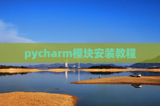 pycharm模块安装教程
