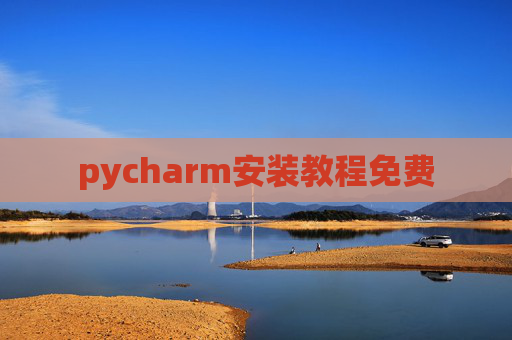 pycharm安装教程免费